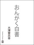 おんがく白書　